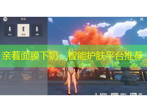 親著面膜下奶，智能護膚平臺推薦