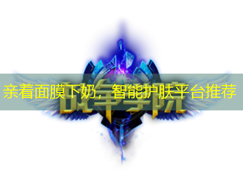 親著面膜下奶，智能護膚平臺推薦