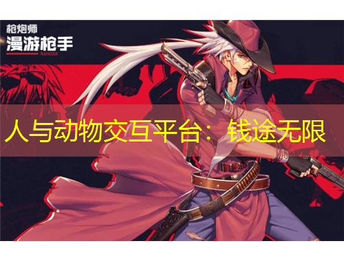 人與動物交互平臺：錢途無限