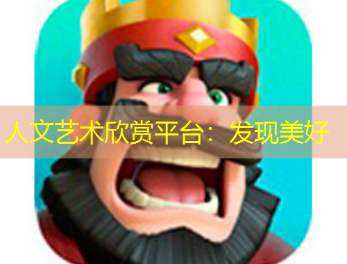 人文藝術(shù)欣賞平臺：發(fā)現(xiàn)美好