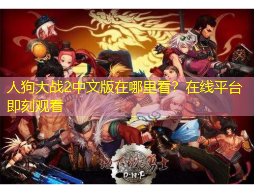 人狗大戰(zhàn)2中文版在哪里看？在線平臺(tái)即刻觀看