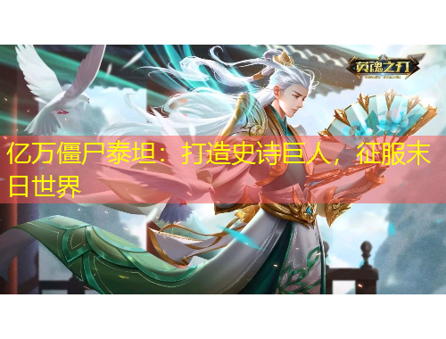 億萬僵尸泰坦：打造史詩巨人，征服末日世界