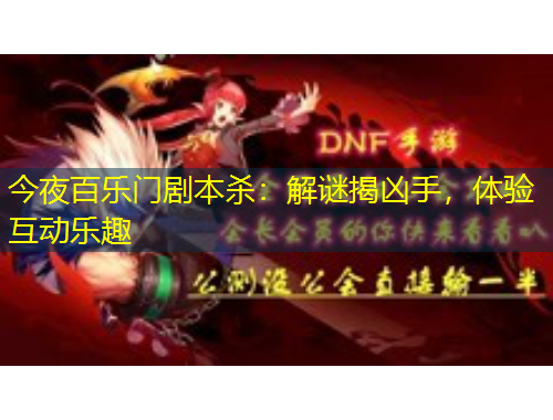 今夜百樂(lè)門劇本殺：解謎揭兇手，體驗(yàn)互動(dòng)樂(lè)趣