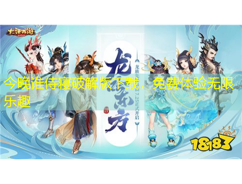 今晚誰(shuí)侍寢破解版下載，免費(fèi)體驗(yàn)無(wú)限樂(lè)趣