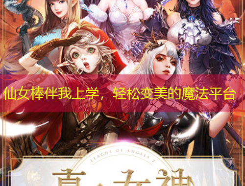 仙女棒伴我上學(xué)，輕松變美的魔法平臺