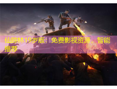 仙蹤林19歲版：免費影視資源，智能推薦