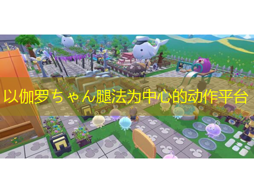 以伽羅ちゃん腿法為中心的動作平臺