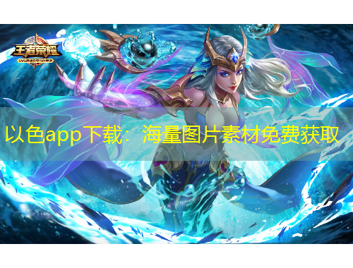 以色app下載：海量圖片素材免費獲取