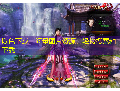 以色下載：海量圖片資源，輕松搜索和下載