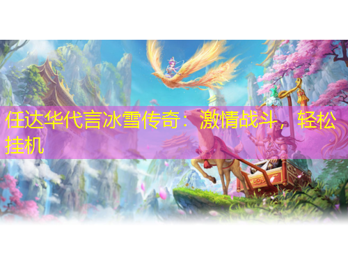 任達(dá)華代言冰雪傳奇：激情戰(zhàn)斗，輕松掛機(jī)