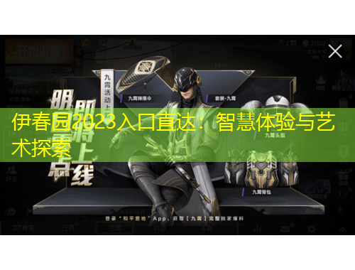 伊春園2023入口直達(dá)：智慧體驗(yàn)與藝術(shù)探索