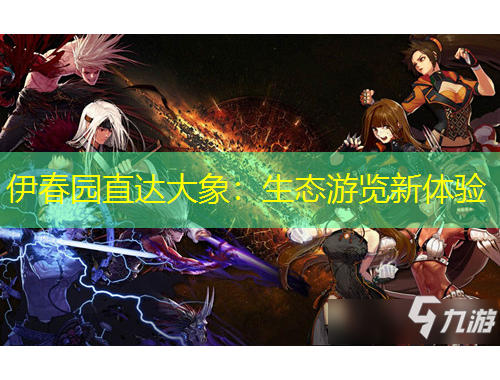 伊春園直達大象：生態(tài)游覽新體驗