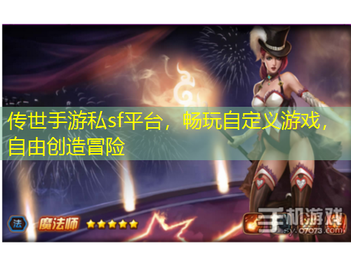 傳世手游私sf平臺，暢玩自定義游戲，自由創(chuàng)造冒險