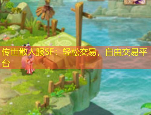 傳世散人服SF：輕松交易，自由交易平臺(tái)