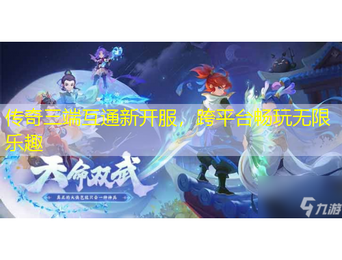 傳奇三端互通新開服，跨平臺暢玩無限樂趣