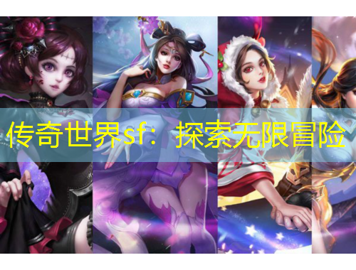 傳奇世界sf：探索無限冒險