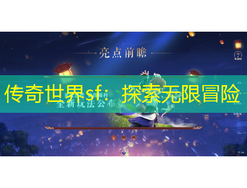 傳奇世界sf：探索無限冒險