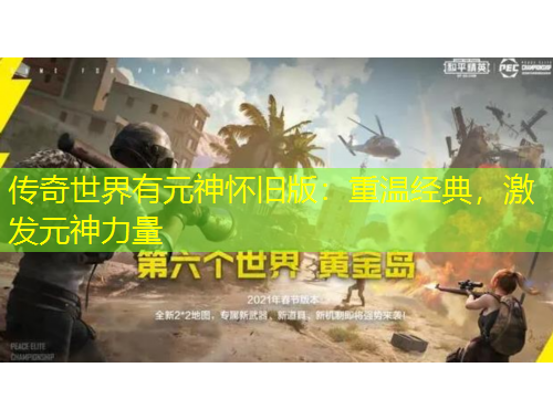 傳奇世界有元神懷舊版：重溫經(jīng)典，激發(fā)元神力量