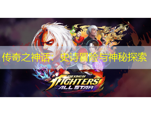 傳奇之神話：史詩(shī)冒險(xiǎn)與神秘探索