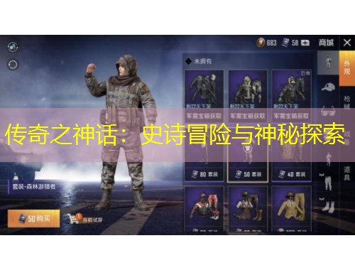 傳奇之神話：史詩(shī)冒險(xiǎn)與神秘探索