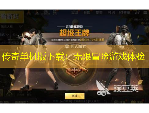 傳奇單機(jī)版下載：無限冒險游戲體驗