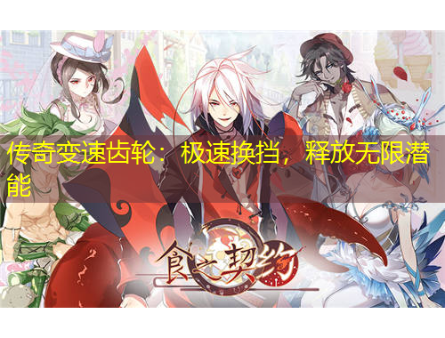 傳奇變速齒輪：極速換擋，釋放無限潛能