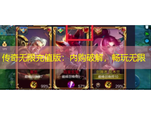 傳奇無(wú)限充值版：內(nèi)購(gòu)破解，暢玩無(wú)限