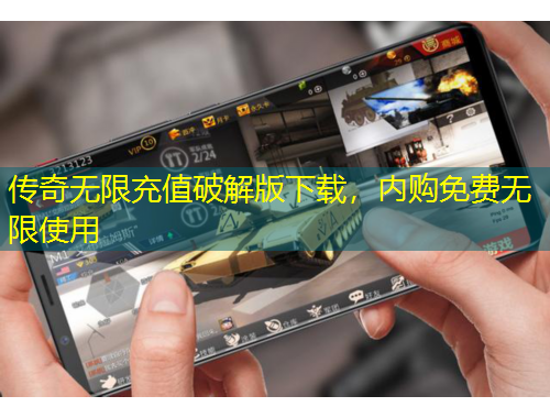 傳奇無限充值破解版下載，內(nèi)購免費無限使用