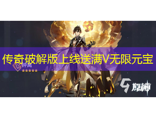 傳奇破解版上線送滿V無限元寶