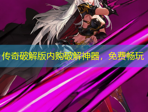 傳奇破解版內(nèi)購破解神器，免費暢玩