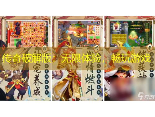 傳奇破解版：無限體驗(yàn)，暢玩游戲