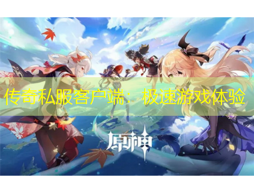 傳奇私服客戶端：極速游戲體驗