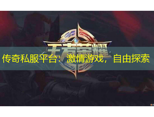 傳奇私服平臺：激情游戲，自由探索