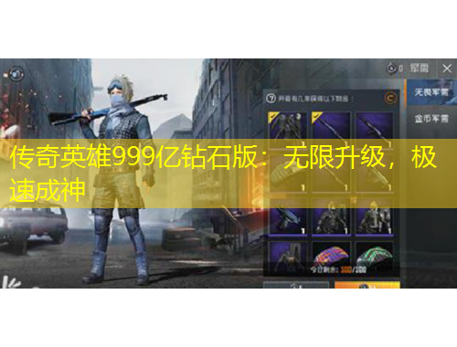 傳奇英雄999億鉆石版：無限升級(jí)，極速成神