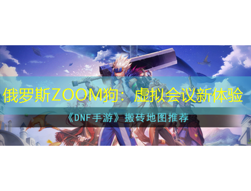 俄羅斯ZOOM狗：虛擬會(huì)議新體驗(yàn)