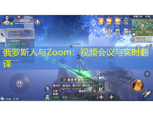 俄羅斯人與Zoom：視頻會議與實時翻譯