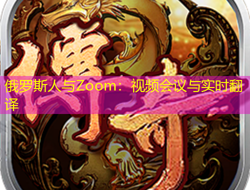 俄羅斯人與Zoom：視頻會議與實時翻譯
