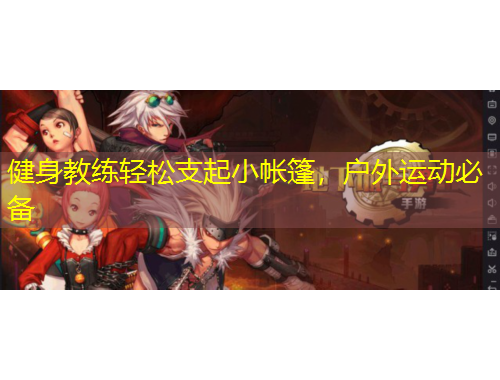 健身教練輕松支起小帳篷，戶外運動必備