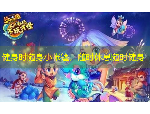 健身時(shí)隨身小帳篷，隨時(shí)休息隨時(shí)健身