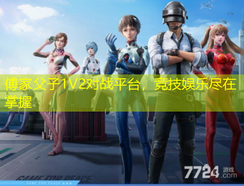傅家父子1V2對戰(zhàn)平臺，競技娛樂盡在掌握