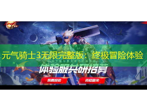 元?dú)怛T士3無限完整版：終極冒險體驗(yàn)