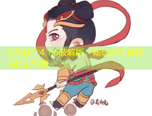 元氣騎士4.1.6破解版：暢玩地牢冒險與射擊樂趣