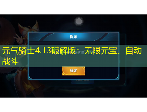 元氣騎士4.13破解版：無限元寶、自動戰(zhàn)斗