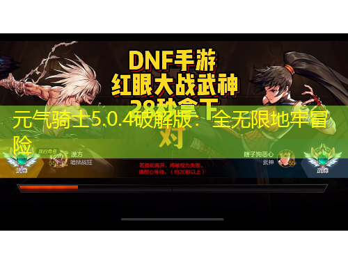 元?dú)怛T士5.0.4破解版：全無限地牢冒險(xiǎn)