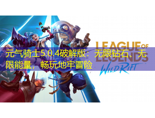 元?dú)怛T士5.0.4破解版：無(wú)限鉆石、無(wú)限能量，暢玩地牢冒險(xiǎn)