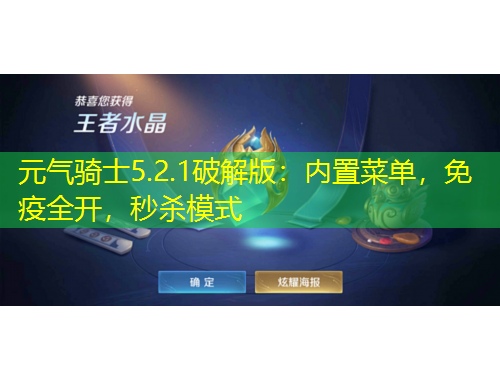 元?dú)怛T士5.2.1破解版：內(nèi)置菜單，免疫全開(kāi)，秒殺模式