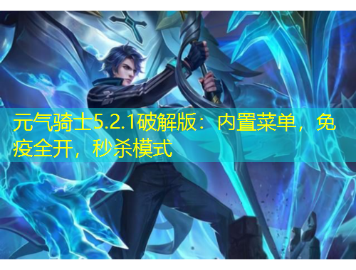 元?dú)怛T士5.2.1破解版：內(nèi)置菜單，免疫全開(kāi)，秒殺模式