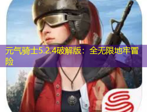 元氣騎士5.2.4破解版：全無限地牢冒險