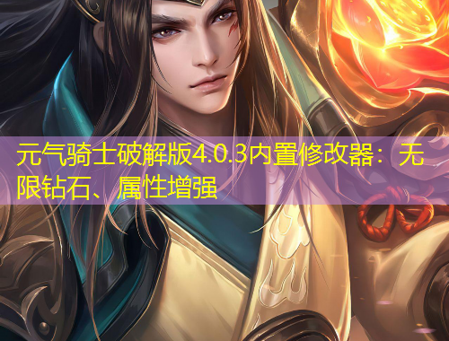 元氣騎士破解版4.0.3內(nèi)置修改器：無限鉆石、屬性增強