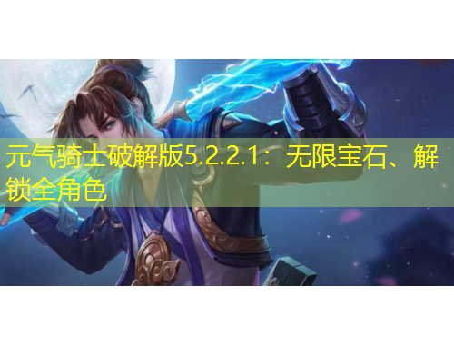 元氣騎士破解版5.2.2.1：無限寶石、解鎖全角色